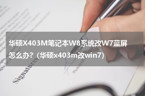 华硕X403M笔记本W8系统改W7蓝屏怎么办?（华硕x403m改win7）