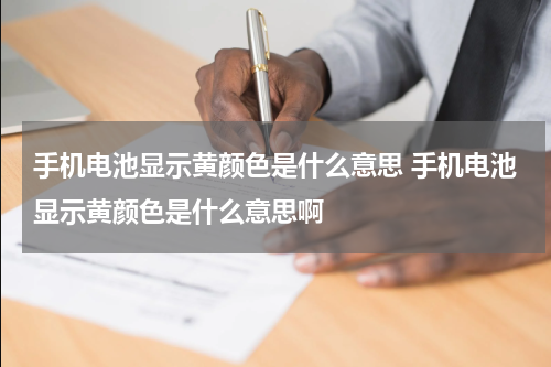手机电池显示黄颜色是什么意思 手机电池显示黄颜色是什么意思啊