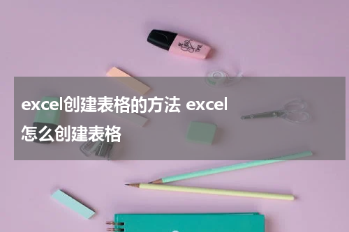 excel创建表格的方法 excel 怎么创建表格