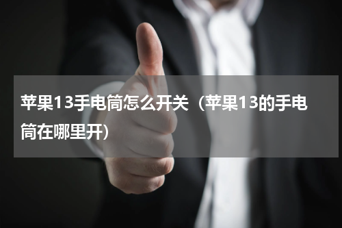 苹果13手电筒怎么开关（苹果13的手电筒在哪里开）
