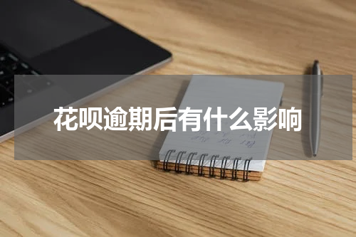 花呗逾期后有什么影响