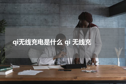 qi无线充电是什么 qi 无线充
