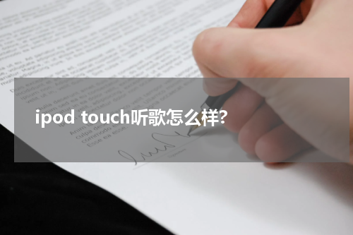 ipod touch听歌怎么样?