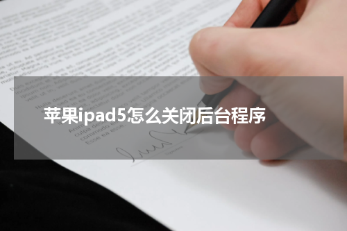 苹果ipad5怎么关闭后台程序