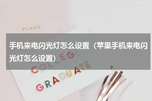 手机来电闪光灯怎么设置（苹果手机来电闪光灯怎么设置）