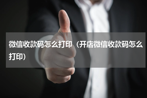 微信收款码怎么打印（开店微信收款码怎么打印）