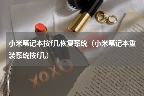 小米笔记本按f几恢复系统（小米笔记本重装系统按f几）