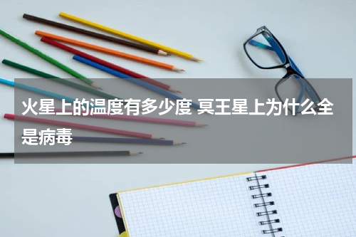 火星上的温度有多少度 冥王星上为什么全是病毒