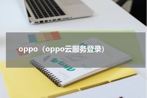 oppo（oppo云服务登录）