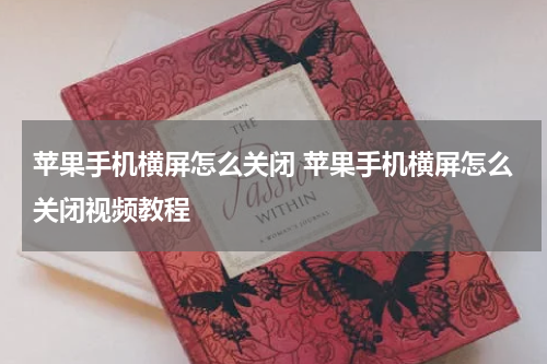 苹果手机横屏怎么关闭 苹果手机横屏怎么关闭视频教程