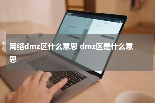 网络dmz区什么意思 dmz区是什么意思