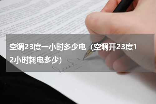 空调23度一小时多少电（空调开23度12小时耗电多少）