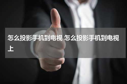 怎么投影手机到电视 怎么投影手机到电视上