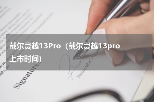 戴尔灵越13Pro（戴尔灵越13pro上市时间）