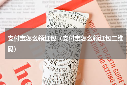 支付宝怎么领红包（支付宝怎么领红包二维码）
