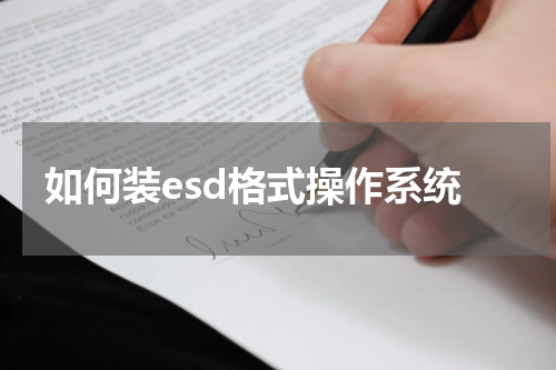 如何装esd格式操作系统