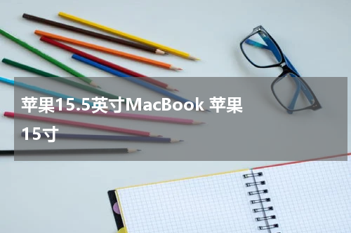 苹果15.5英寸MacBook 苹果 15寸