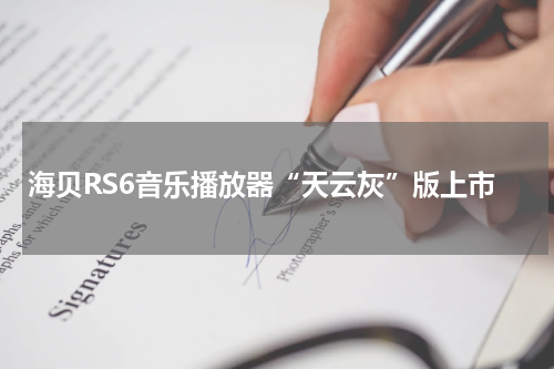 海贝RS6音乐播放器“天云灰”版上市