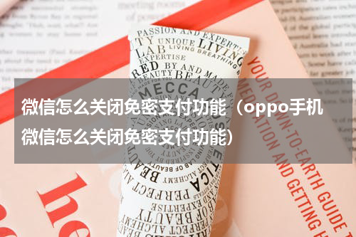 微信怎么关闭免密支付功能（oppo手机微信怎么关闭免密支付功能）
