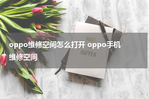 oppo维修空间怎么打开 oppo手机维修空间