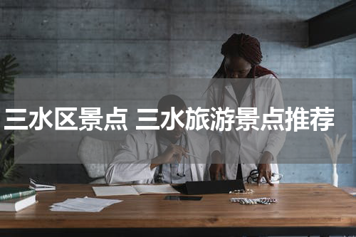 三水区景点 三水旅游景点推荐