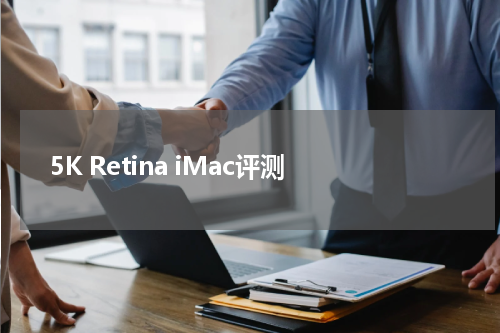 5K Retina iMac评测