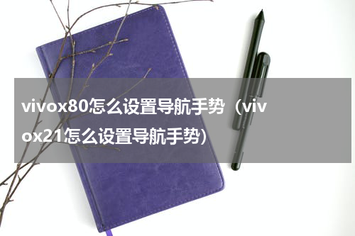 vivox80怎么设置导航手势（vivox21怎么设置导航手势）
