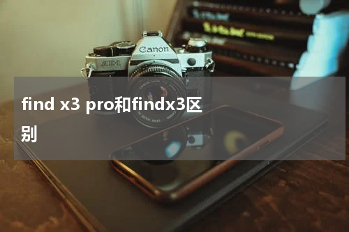 find x3 pro和findx3区别