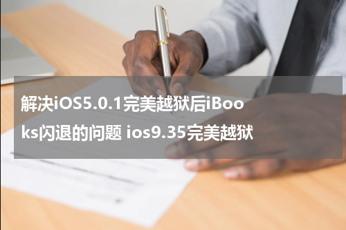 解决iOS5.0.1完美越狱后iBooks闪退的问题 ios9.35完美越狱