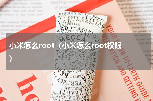 小米怎么root（小米怎么root权限）