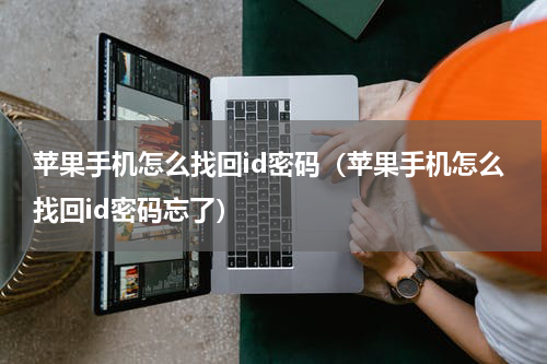 苹果手机怎么找回id密码（苹果手机怎么找回id密码忘了）