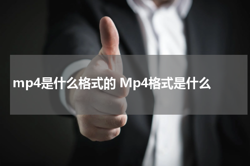 mp4是什么格式的 Mp4格式是什么