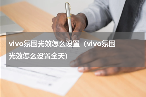 vivo氛围光效怎么设置（vivo氛围光效怎么设置全天）