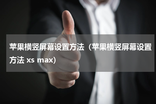 苹果横竖屏幕设置方法（苹果横竖屏幕设置方法 xs max）