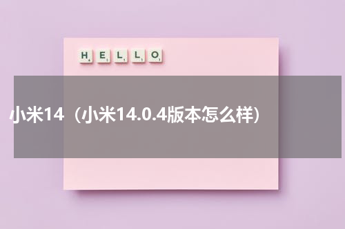小米14（小米14.0.4版本怎么样）