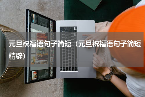 元旦祝福语句子简短（元旦祝福语句子简短精辟）