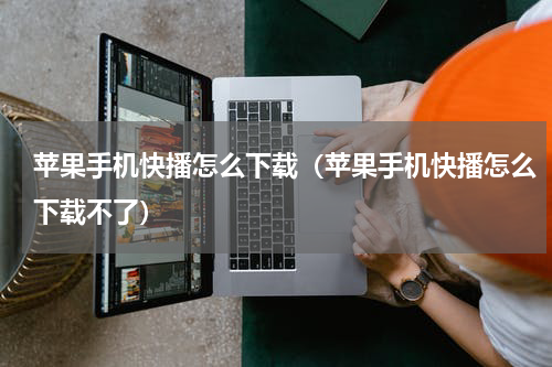苹果手机快播怎么下载（苹果手机快播怎么下载不了）