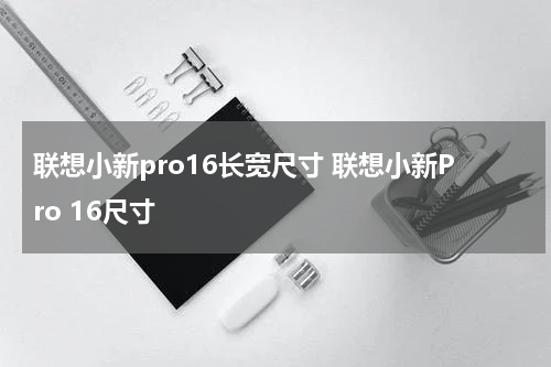 联想小新pro16长宽尺寸 联想小新Pro 16尺寸