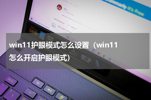 win11护眼模式怎么设置（win11怎么开启护眼模式）