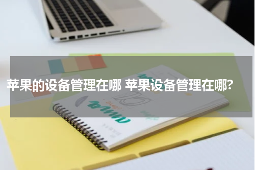苹果的设备管理在哪 苹果设备管理在哪?