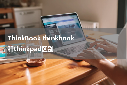 ThinkBook thinkbook和thinkpad区别