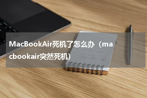 MacBookAir死机了怎么办（macbookair突然死机）