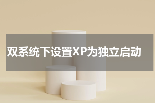 双系统下设置XP为独立启动
