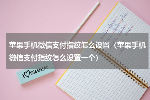 苹果手机微信支付指纹怎么设置（苹果手机微信支付指纹怎么设置一个）
