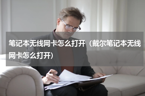 笔记本无线网卡怎么打开（戴尔笔记本无线网卡怎么打开）