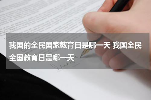 我国的全民国家教育日是哪一天 我国全民全国教育日是哪一天