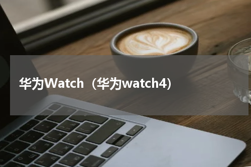 华为Watch（华为watch4）