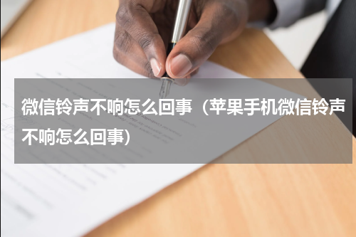 微信铃声不响怎么回事（苹果手机微信铃声不响怎么回事）