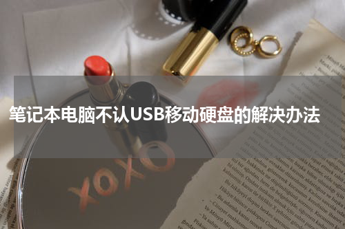 笔记本电脑不认USB移动硬盘的解决办法