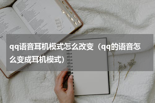 qq语音耳机模式怎么改变（qq的语音怎么变成耳机模式）